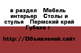  в раздел : Мебель, интерьер » Столы и стулья . Пермский край,Губаха г.